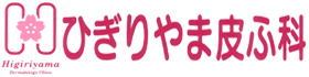 ひぎりやま皮ふ科